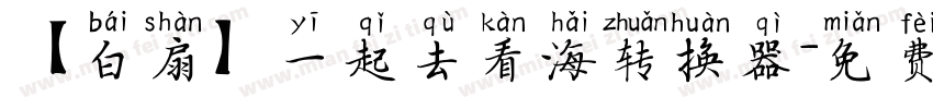【白扇】一起去看海转换器字体转换