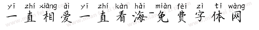 一直相爱一直看海字体转换