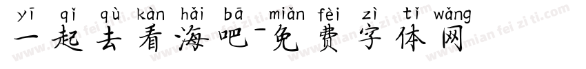 一起去看海吧字体转换