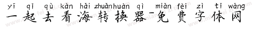 一起去看海转换器字体转换