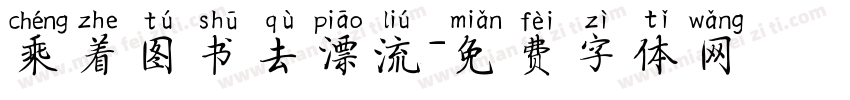 乘着图书去漂流字体转换