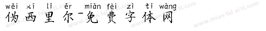 伪西里尔字体转换
