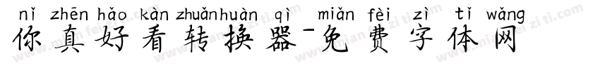 你真好看转换器字体转换
