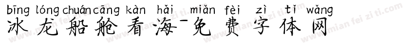 冰龙船舱看海字体转换
