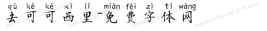 去可可西里字体转换