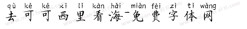 去可可西里看海字体转换