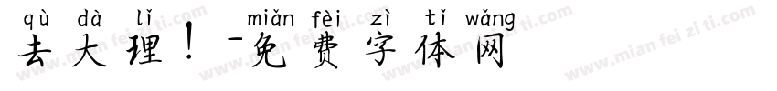去大理！字体转换