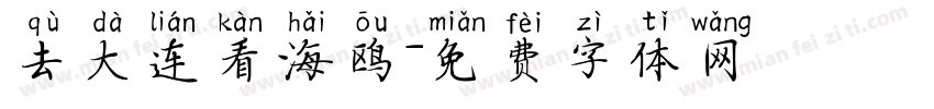 去大连看海鸥字体转换