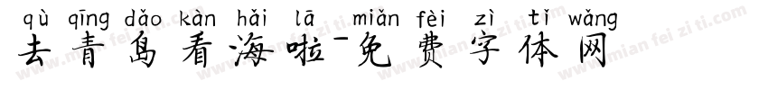 去青岛看海啦字体转换