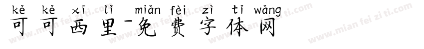 可可西里字体转换
