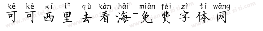 可可西里去看海字体转换