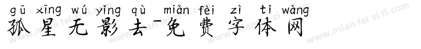 孤星无影去字体转换