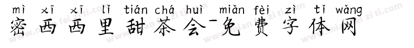密西西里甜茶会字体转换