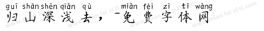 归山深浅去，字体转换