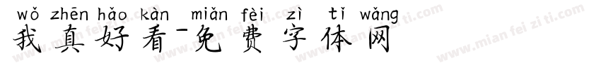 我真好看字体转换