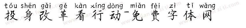 投身改革看行动字体转换