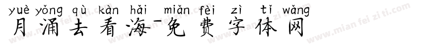 月涌去看海字体转换