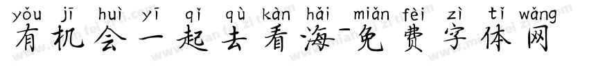 有机会一起去看海字体转换