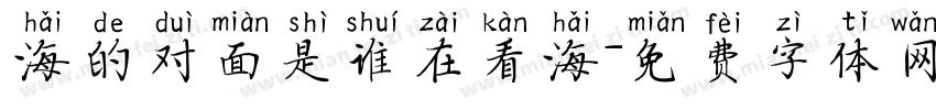 海的对面是谁在看海字体转换