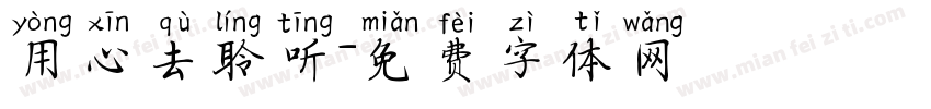 用心去聆听字体转换