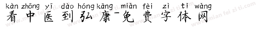 看中医到弘康字体转换