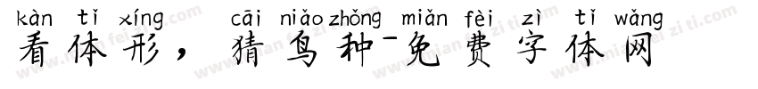 看体形，猜鸟种字体转换