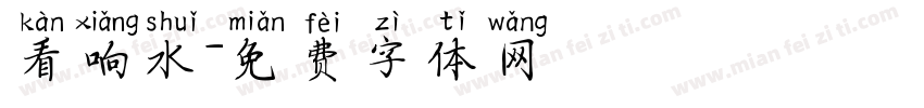看响水字体转换