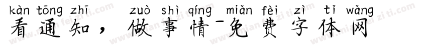 看通知，做事情字体转换