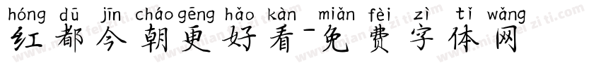 红都今朝更好看字体转换
