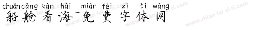 船舱看海字体转换