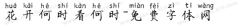 花开何时看何时字体转换