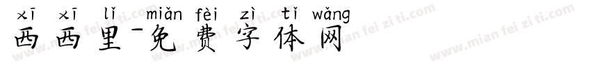 西西里字体转换