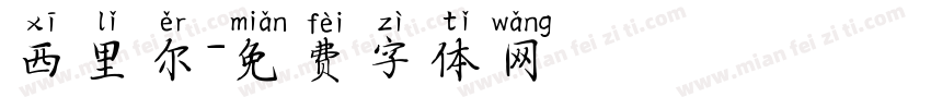 西里尔字体转换
