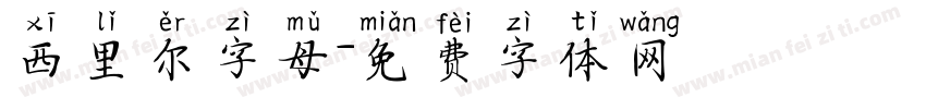 西里尔字母字体转换