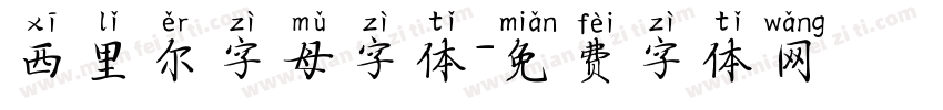 西里尔字母字体字体转换