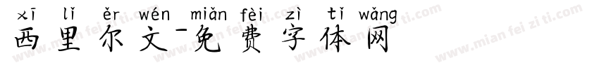 西里尔文字体转换