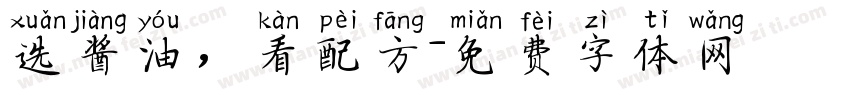 选酱油，看配方字体转换