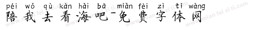 陪我去看海吧字体转换