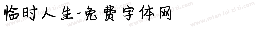 临时人生字体转换