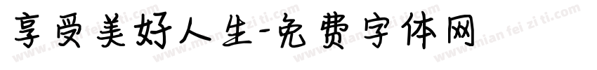 享受美好人生字体转换