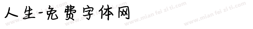 人生字体转换