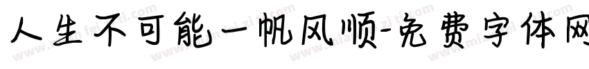 人生不可能一帆风顺字体转换