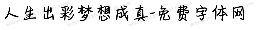 人生出彩梦想成真字体转换