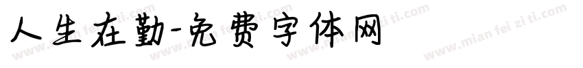 人生在勤字体转换