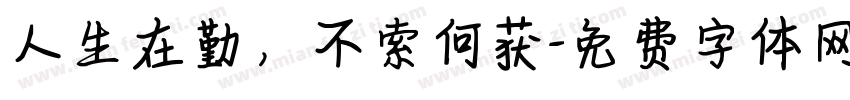 人生在勤，不索何获字体转换