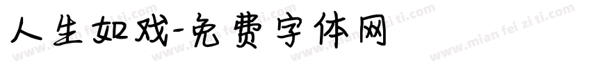 人生如戏字体转换