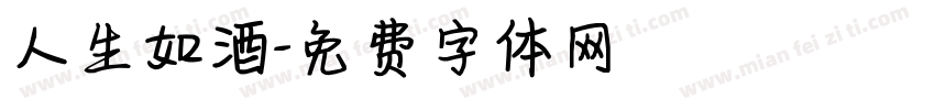 人生如酒字体转换