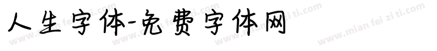 人生字体字体转换