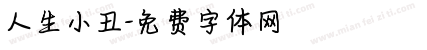 人生小丑字体转换