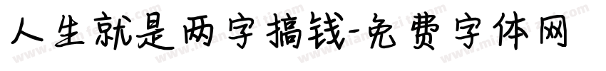 人生就是两字搞钱字体转换